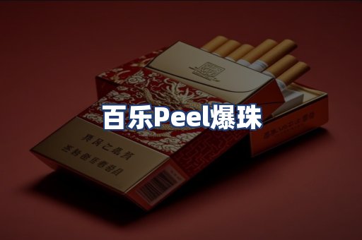 百乐Peel爆珠