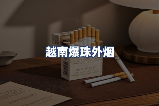 越南爆珠外烟